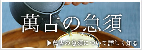 萬古の急須 萬古の急須