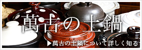 萬古の土鍋 萬古の土鍋
