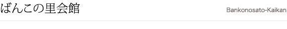 ばんこの里会館 ばんこの里会館