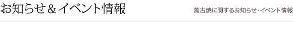 お知らせ&イベント情報 お知らせ&イベント情報