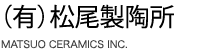 (有)松尾製陶所 (有)松尾製陶所