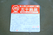 JIS規格品